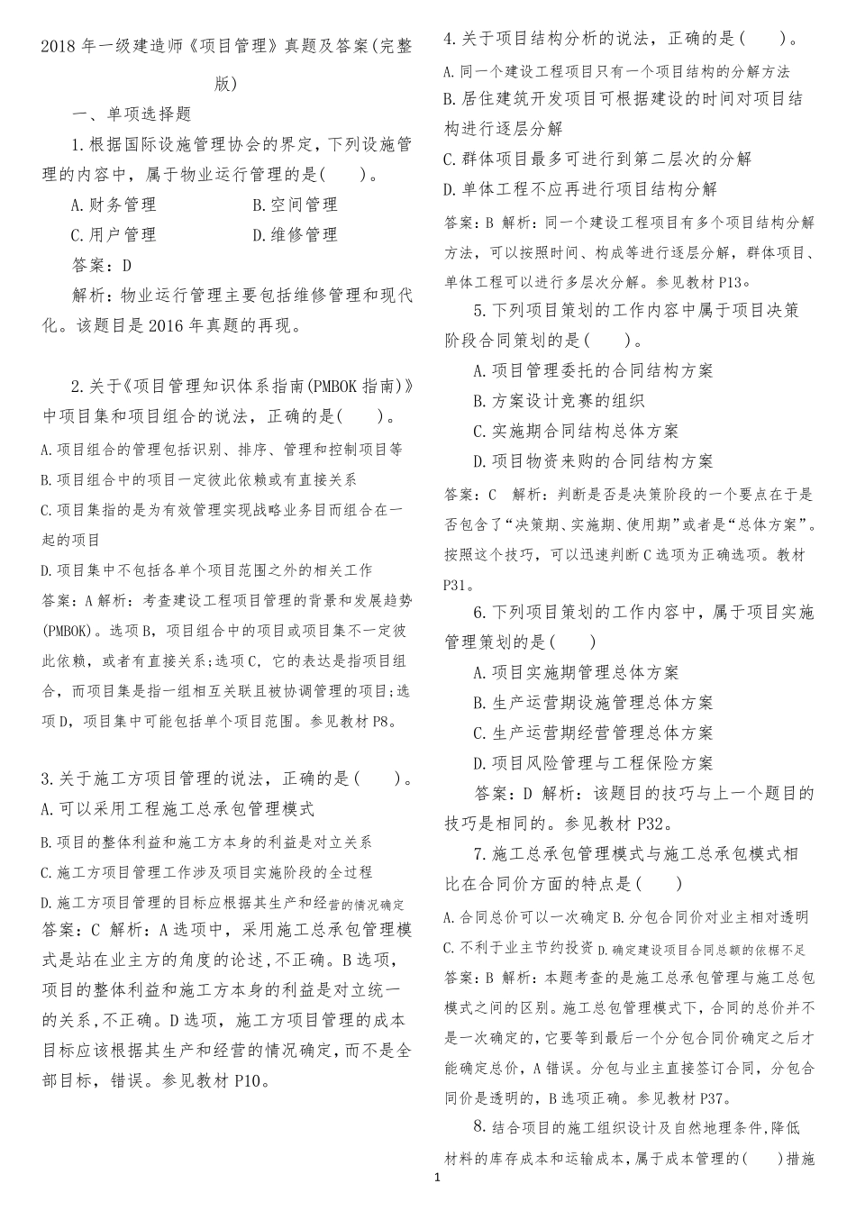 2018年一级建造师《建设工程项目管理》真题及答案_第1页