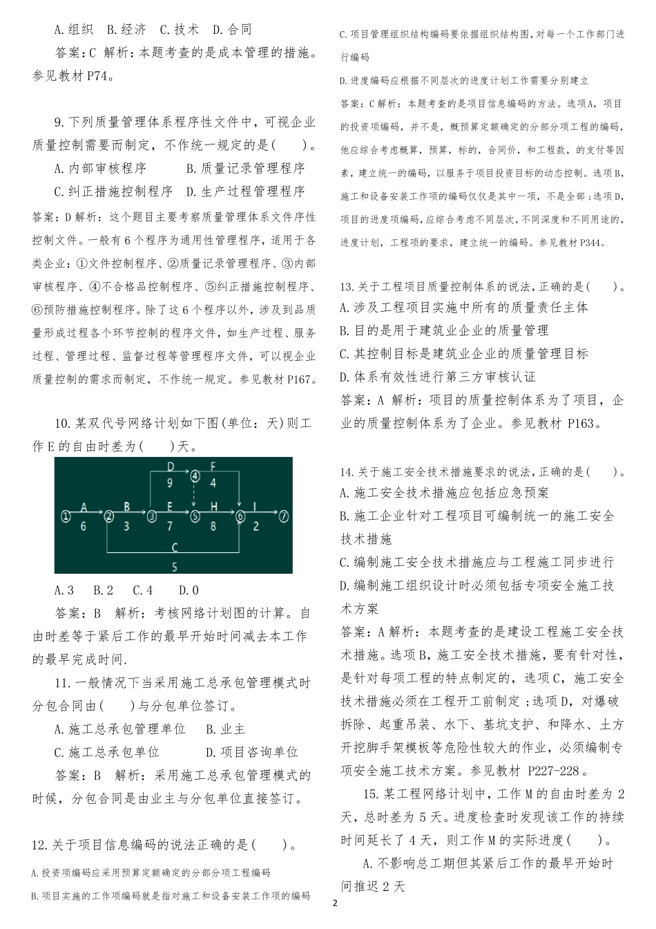 2018年一级建造师《建设工程项目管理》真题及答案_第2页