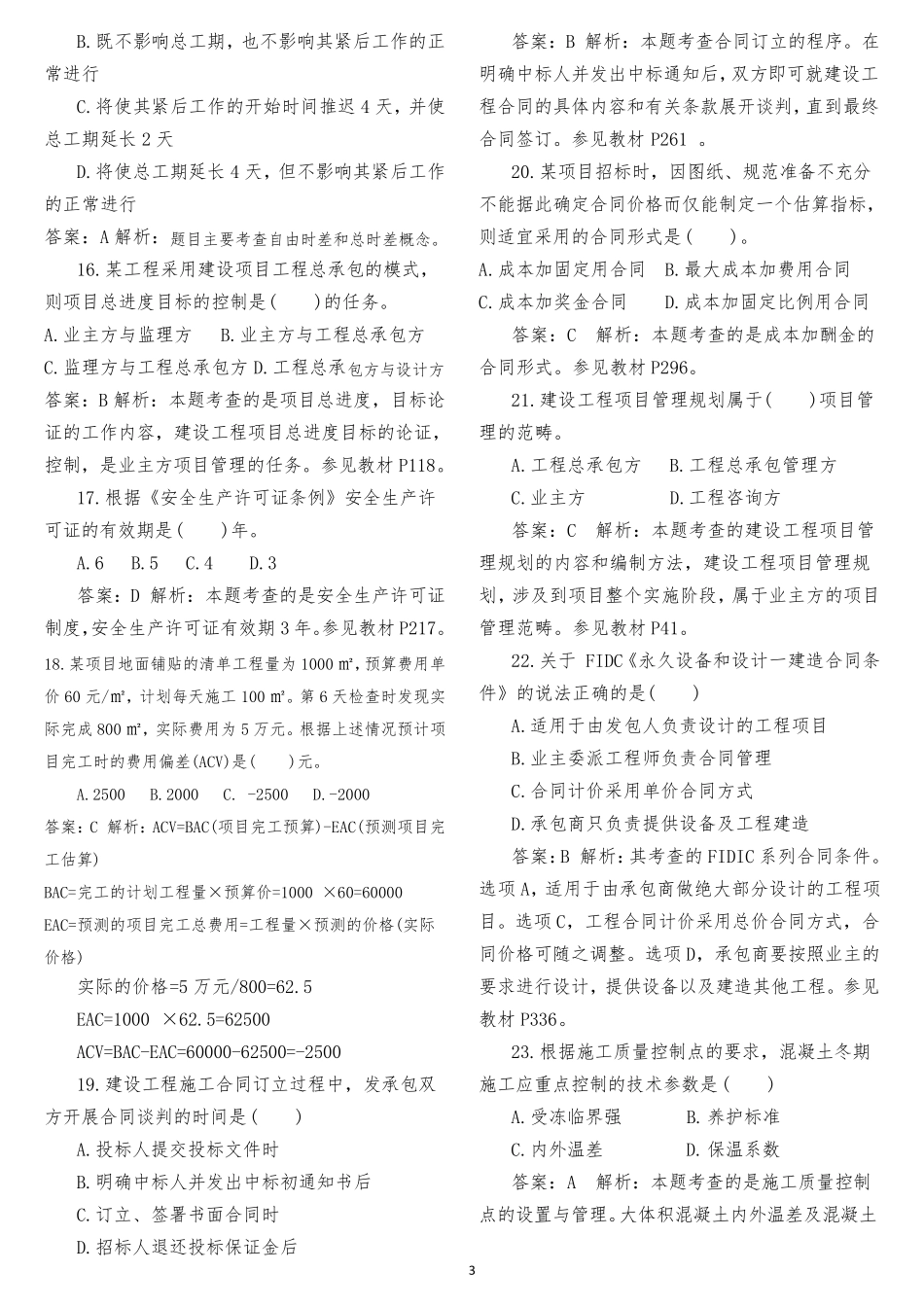 2018年一级建造师《建设工程项目管理》真题及答案_第3页