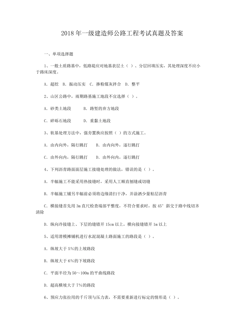 2018年一级建造师公路工程考试真题及答案_第1页