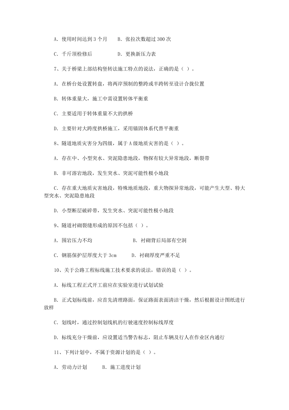 2018年一级建造师公路工程考试真题及答案_第2页