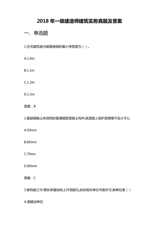 2018年一级建造师建筑实务真题及答案(最全版本)