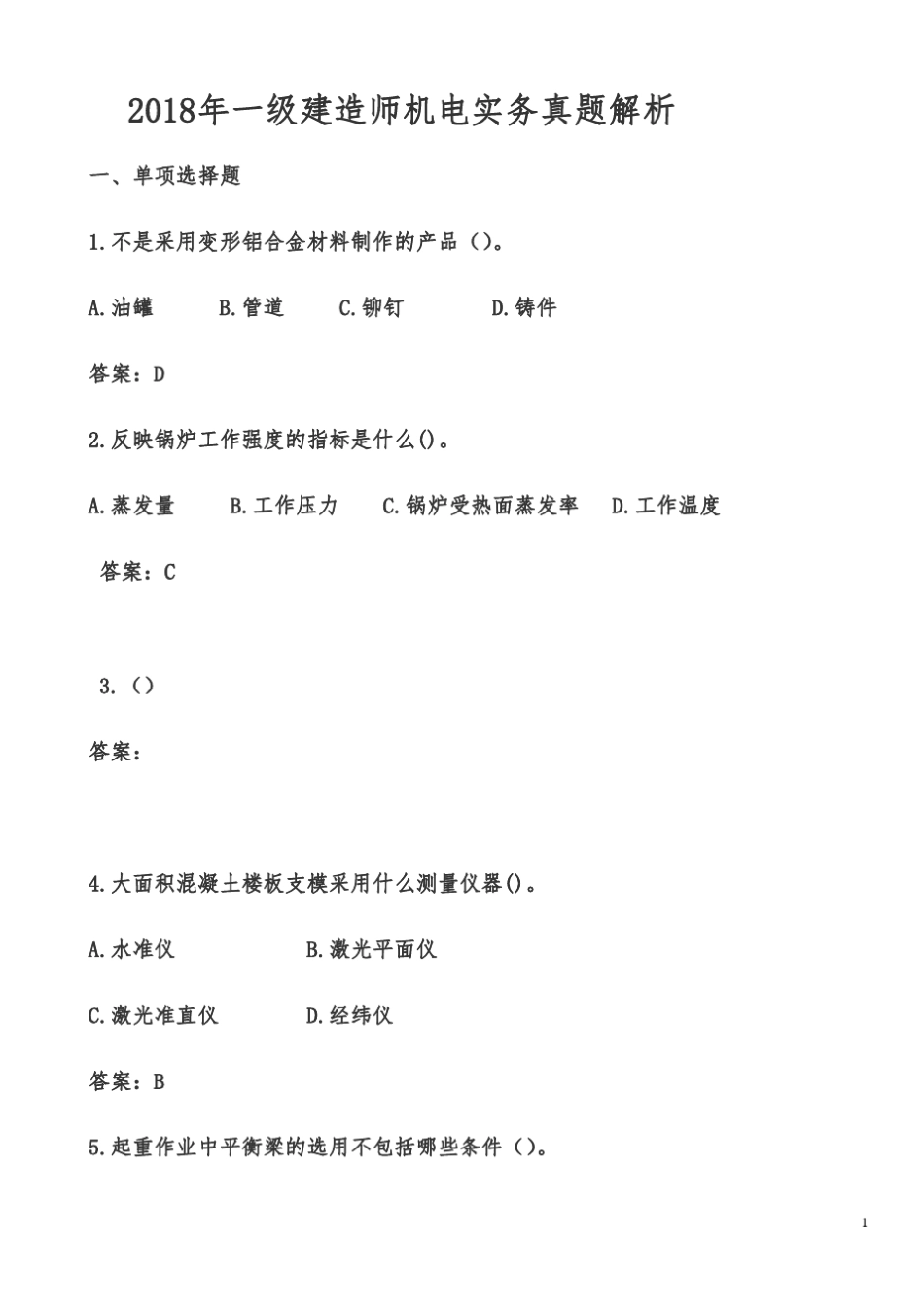 2018年一级建造师机电实务真题解析_第1页