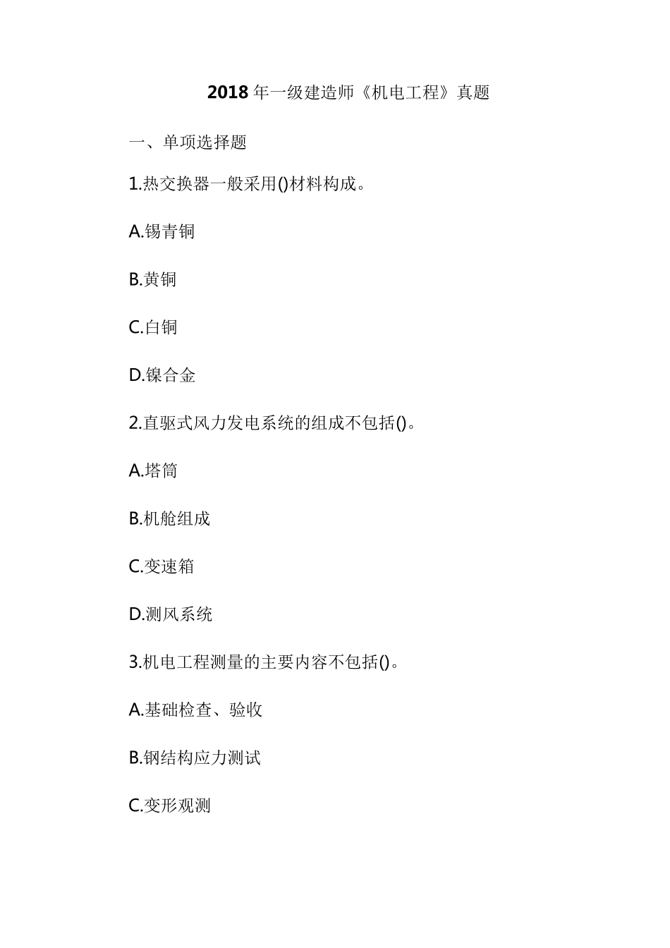 2018年一级建造师机电真题卷_第1页