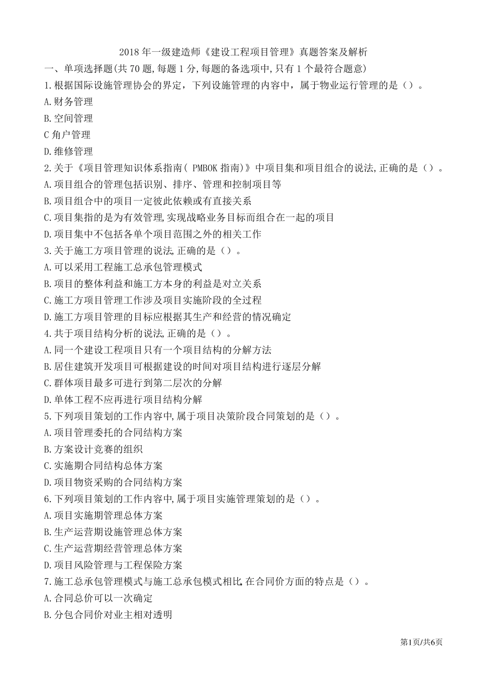 2018年一级建造师管理真题答案及解析_第1页