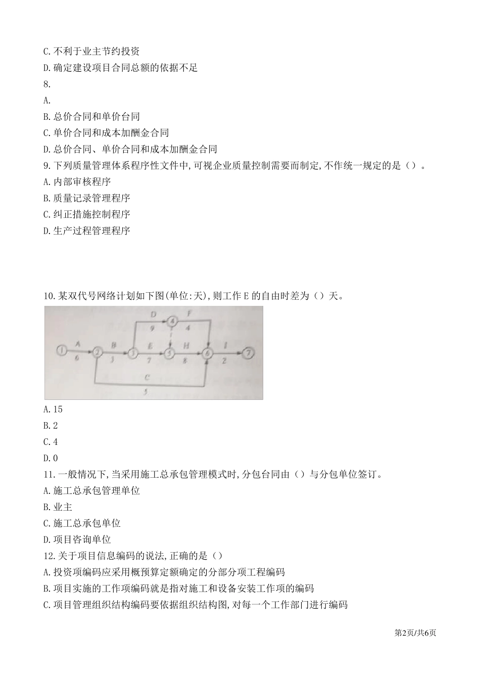 2018年一级建造师管理真题答案及解析_第2页