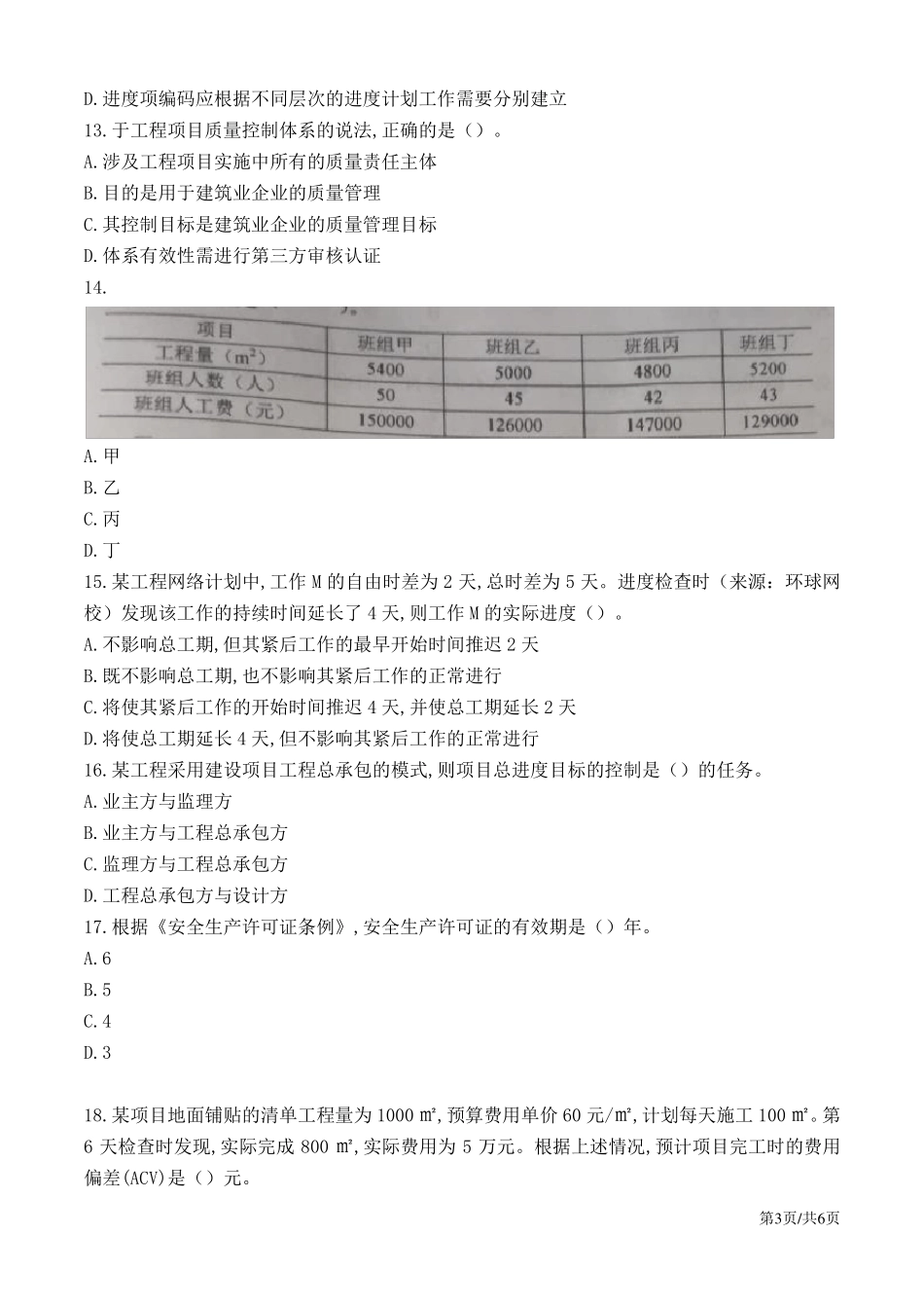 2018年一级建造师管理真题答案及解析_第3页