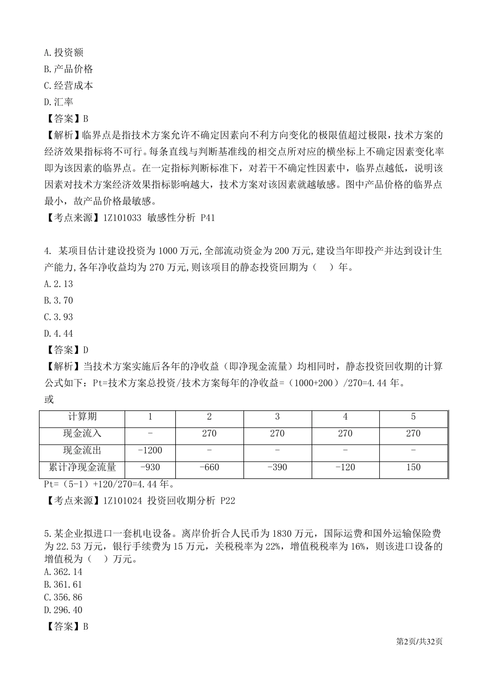 2018年一级建造师经济真题答案及解析_第2页