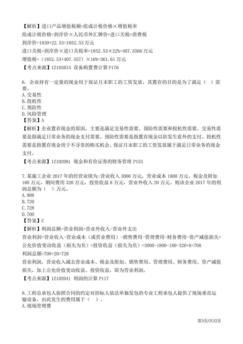 2018年一级建造师经济真题答案及解析_第3页