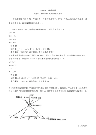 2018年一级建造师经济真题答案及解析