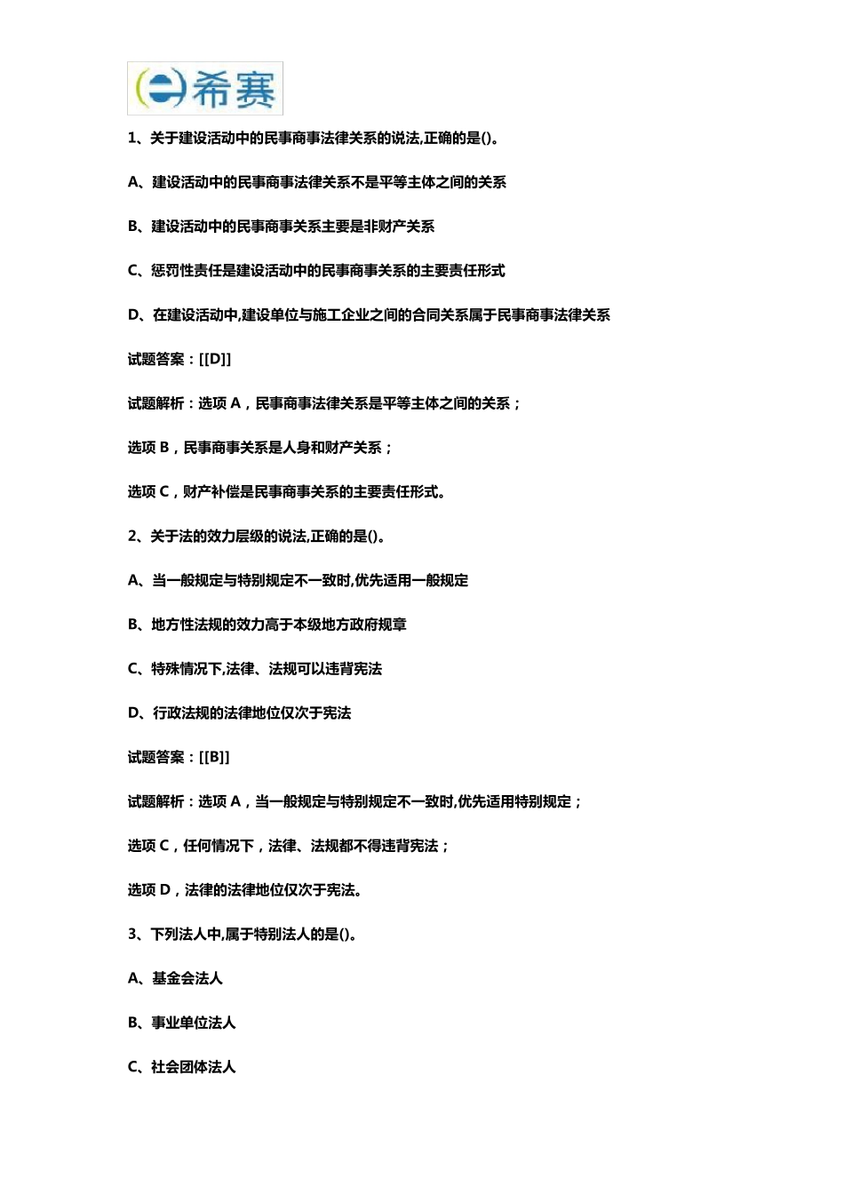 2018年一级建造师法规真题及答案解析_第2页