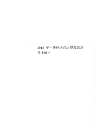 2018年一级建造师法规真题及答案解析