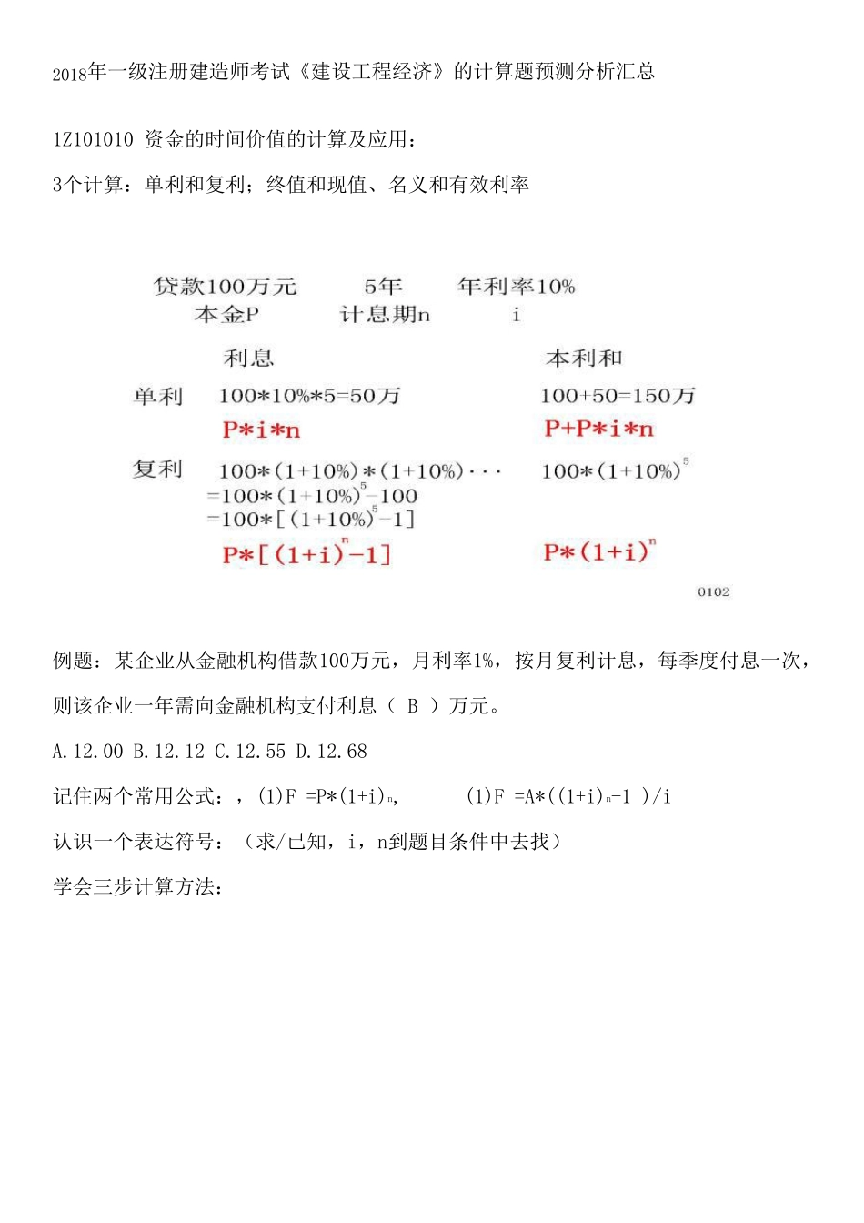 2018年一级注册建造师考试《建设工程经济》的计算题预测分析_第1页
