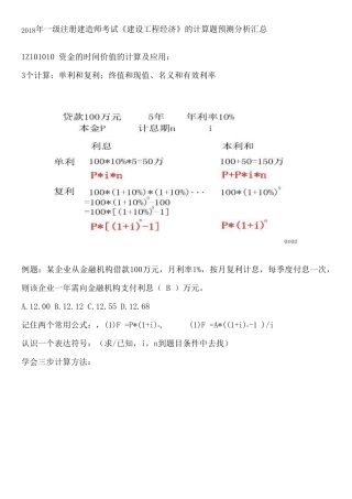 2018年一级注册建造师考试《建设工程经济》的计算题预测分析