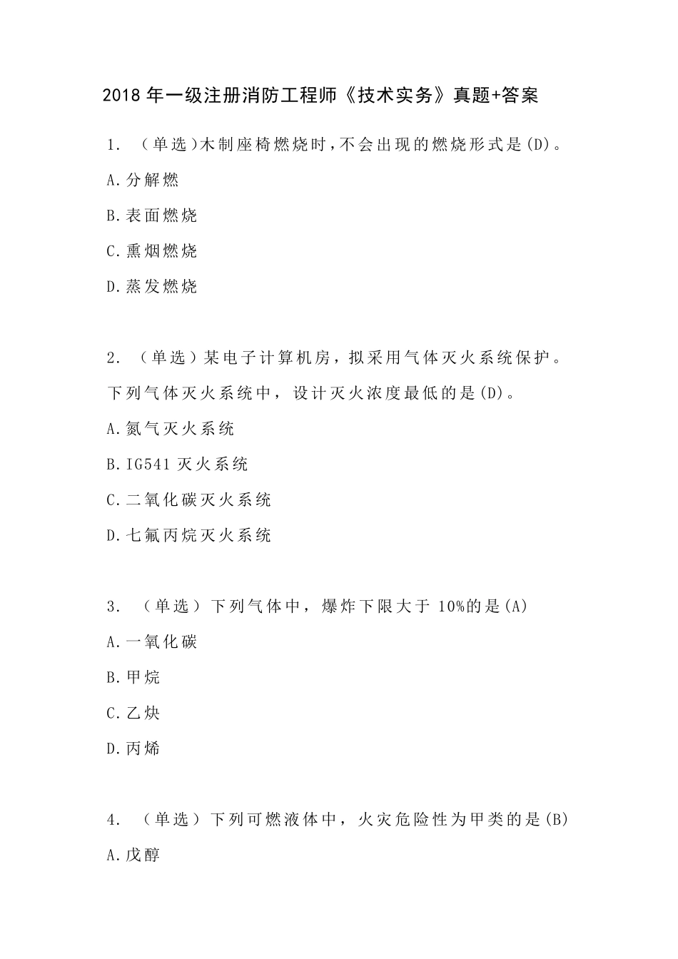 2018年一级注册消防工程师《技术实务》真题+答案_第1页