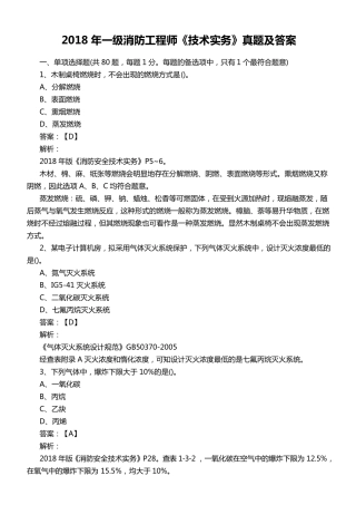 2018年一级消防工程师《技术实务》真题及答案