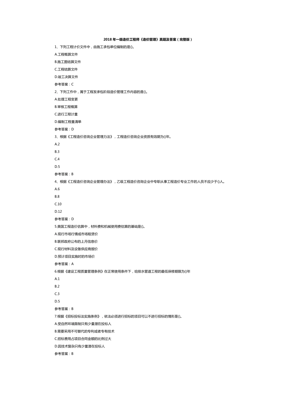 2018年一级造价工程师《造价管理》真题及答案_第1页