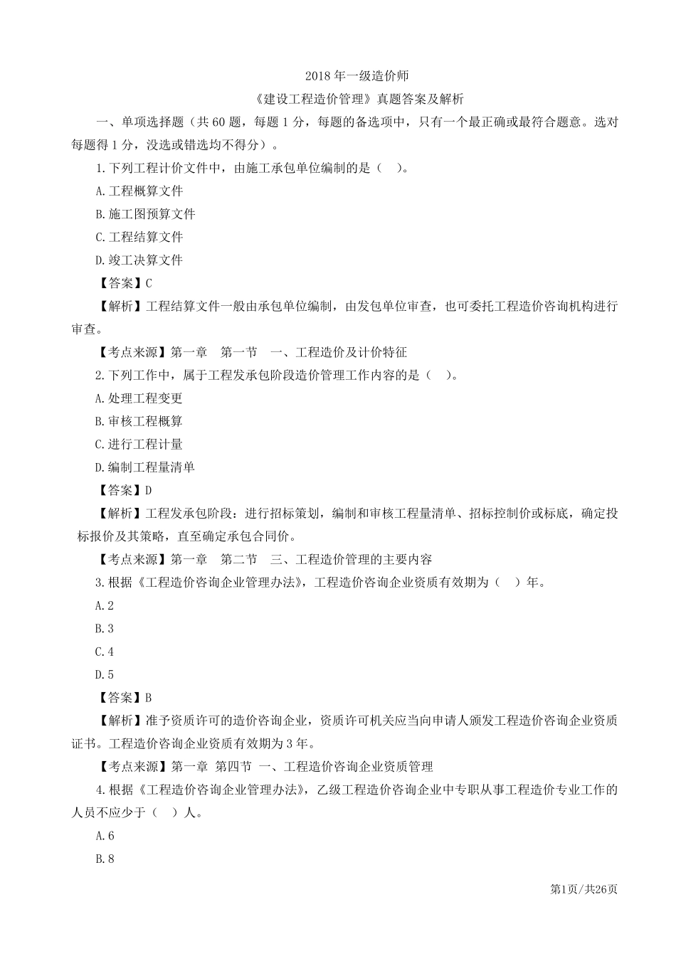 2018年一级造价工程师《造价管理》真题及答案解析_第1页