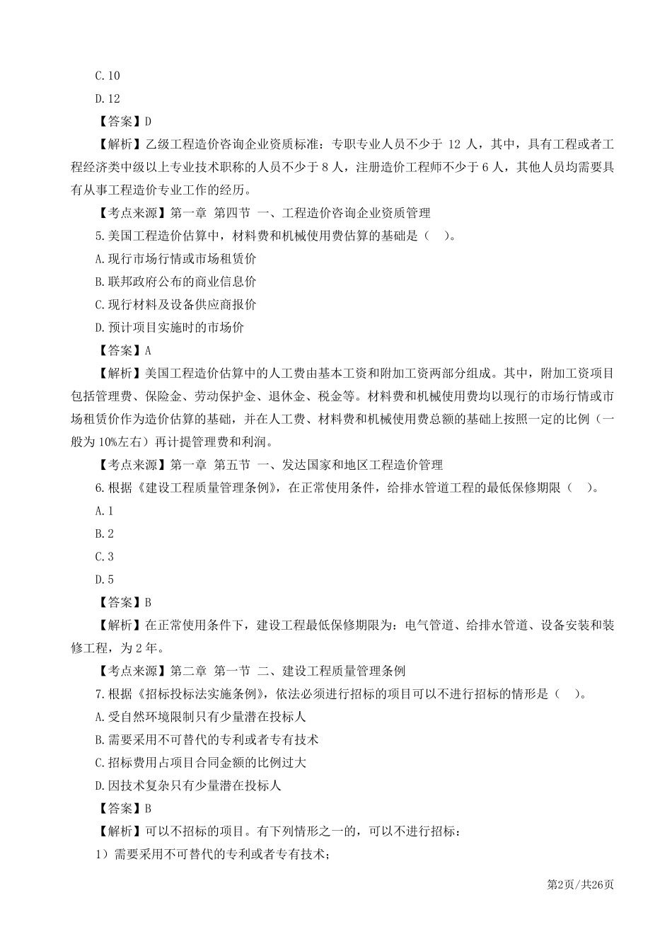 2018年一级造价工程师《造价管理》真题及答案解析_第2页