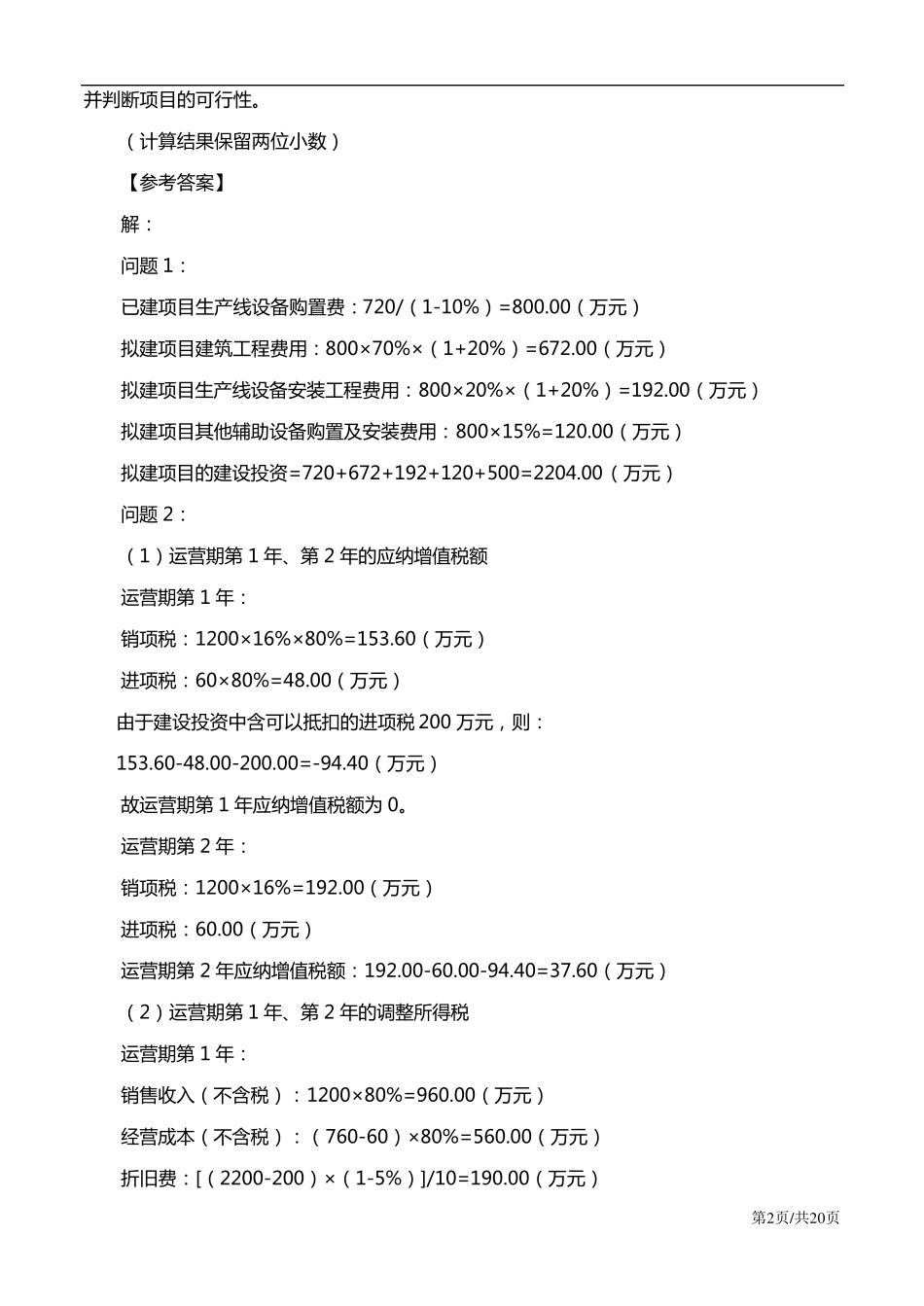 2018年一级造价工程师案例分析真题及答案解析_第2页