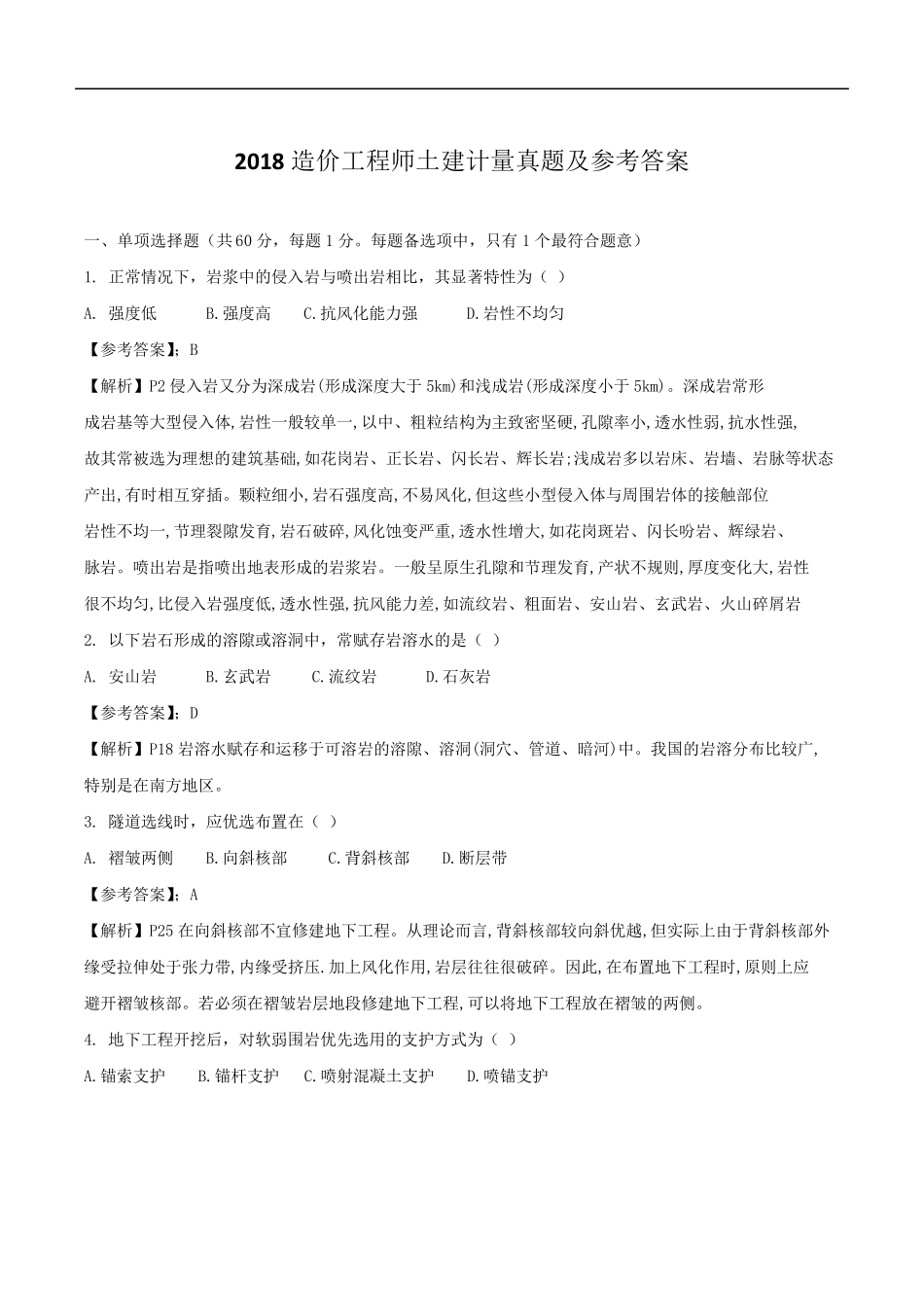 2018年一级造价工程师考试《土建计量》真题及答案修订版_第2页