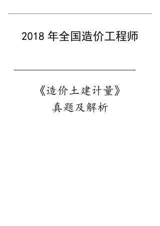 2018年一级造价工程师考试《土建计量》真题及答案修订版