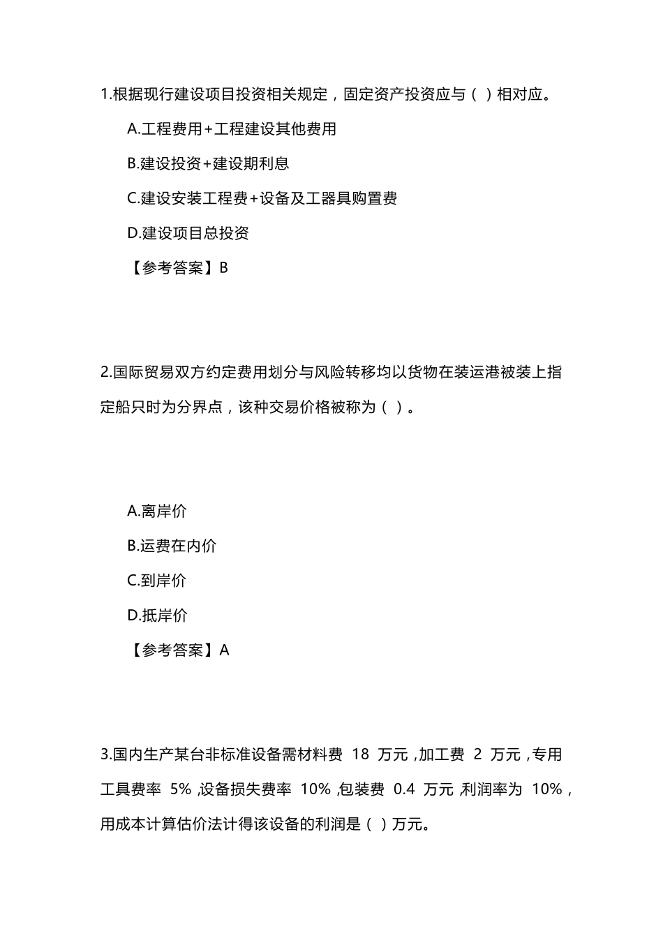 2018年一级造价工程师考试《建设工程计价》真题及答案_第1页