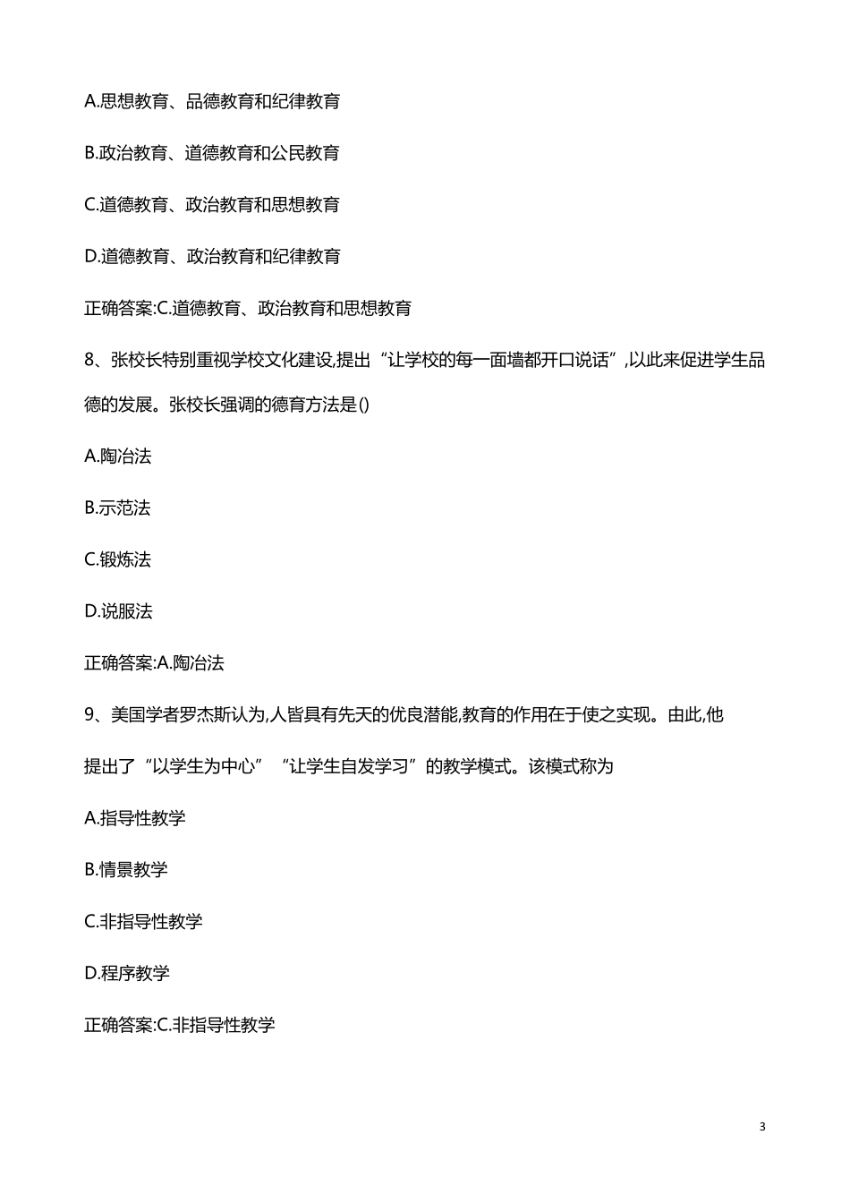 2018年上半年《教育知识与能力》真题_第3页