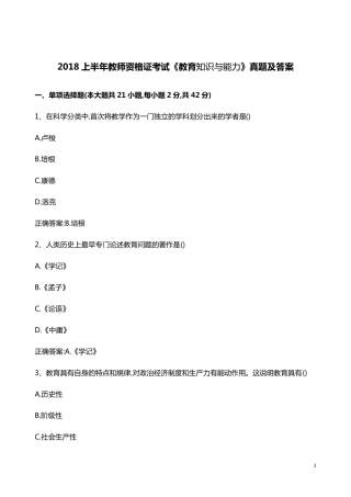 2018年上半年《教育知识与能力》真题
