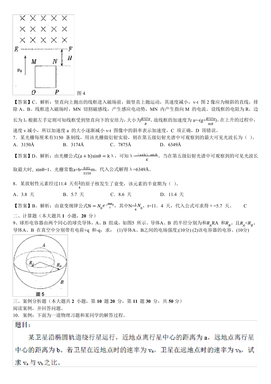 2018年上半年中小学教师资格考试物理学科知识与教学能力试题及答案(高级中学)_第3页