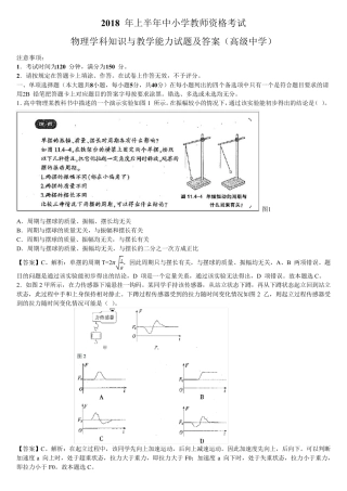 2018年上半年中小学教师资格考试物理学科知识与教学能力试题及答案(高级中学)