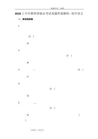2018年上半年初中语文教师资格证考试真题答案及解析
