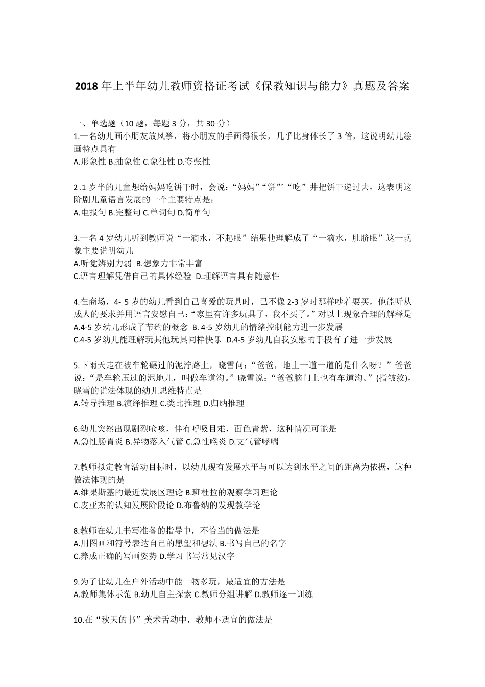 2018年上半年幼儿教师资格证考试《保教知识与能力》真题及答案_第1页