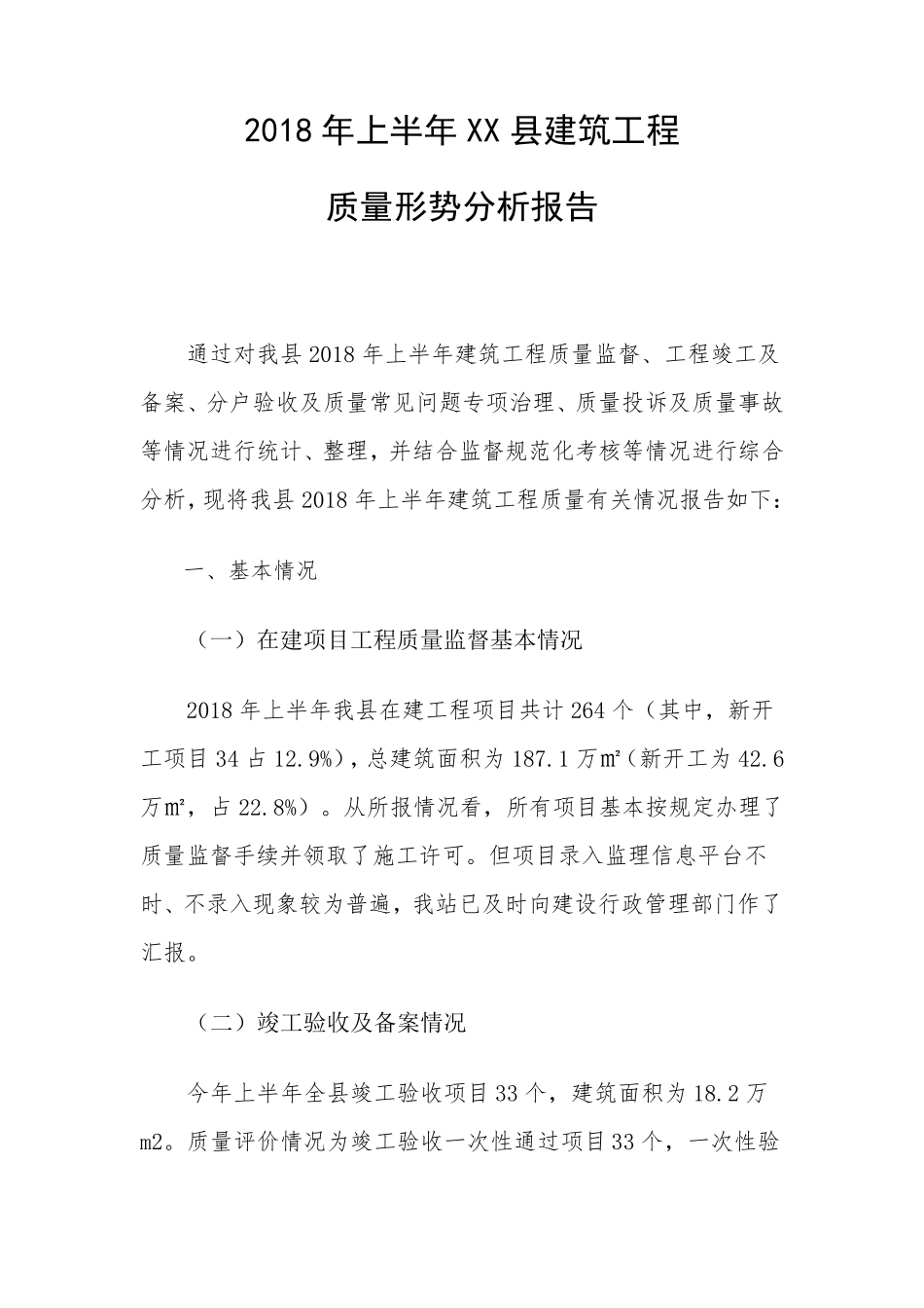 2018年上半年建筑工程质量形势分析报告_第1页
