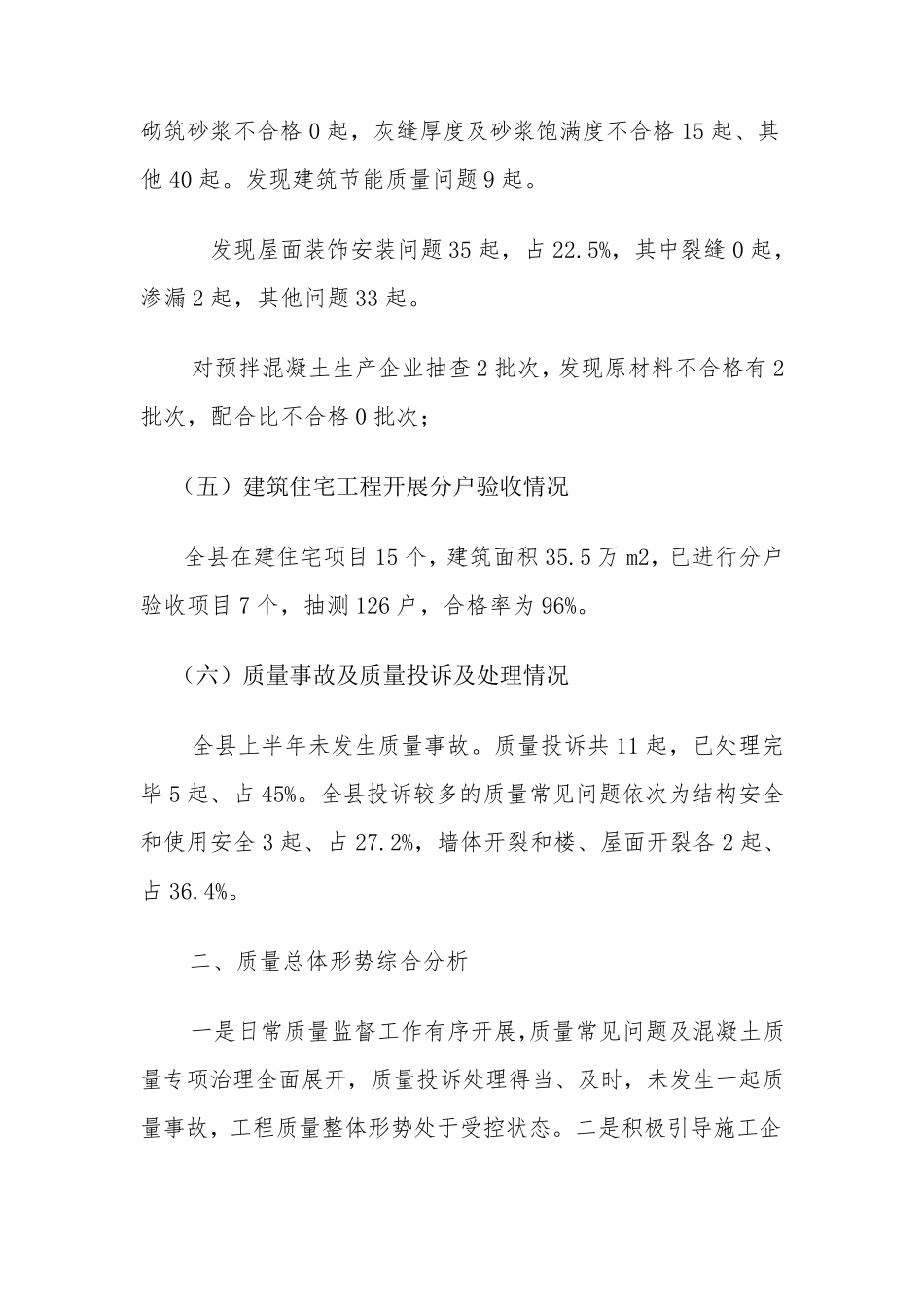 2018年上半年建筑工程质量形势分析报告_第3页