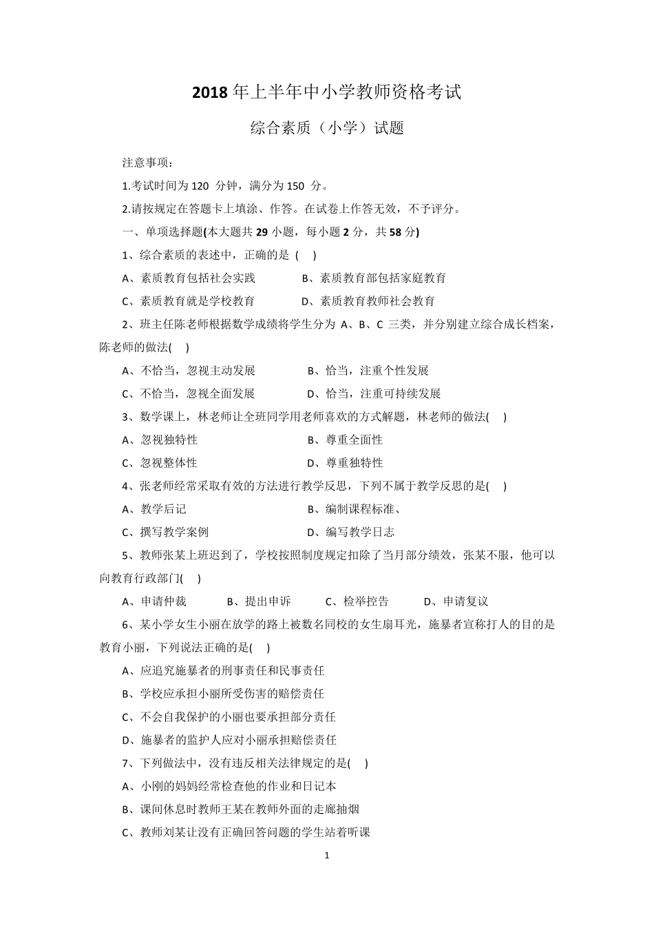 2018年上半年教师资格证小学综合素质真题和参考答案_第1页
