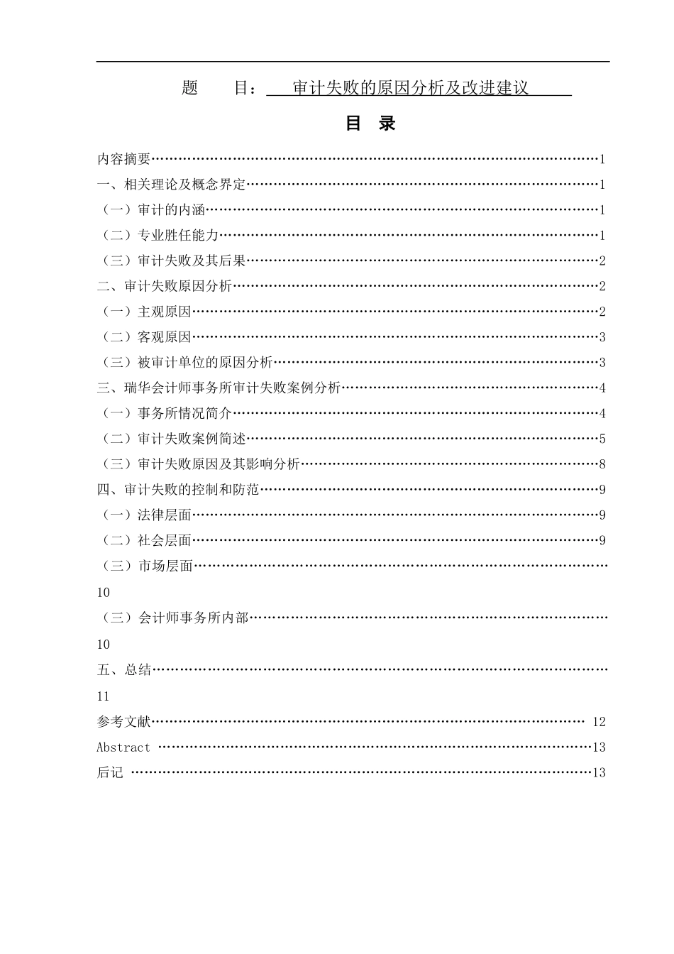 审计失败的原因分析及改进建议论文设计_第1页