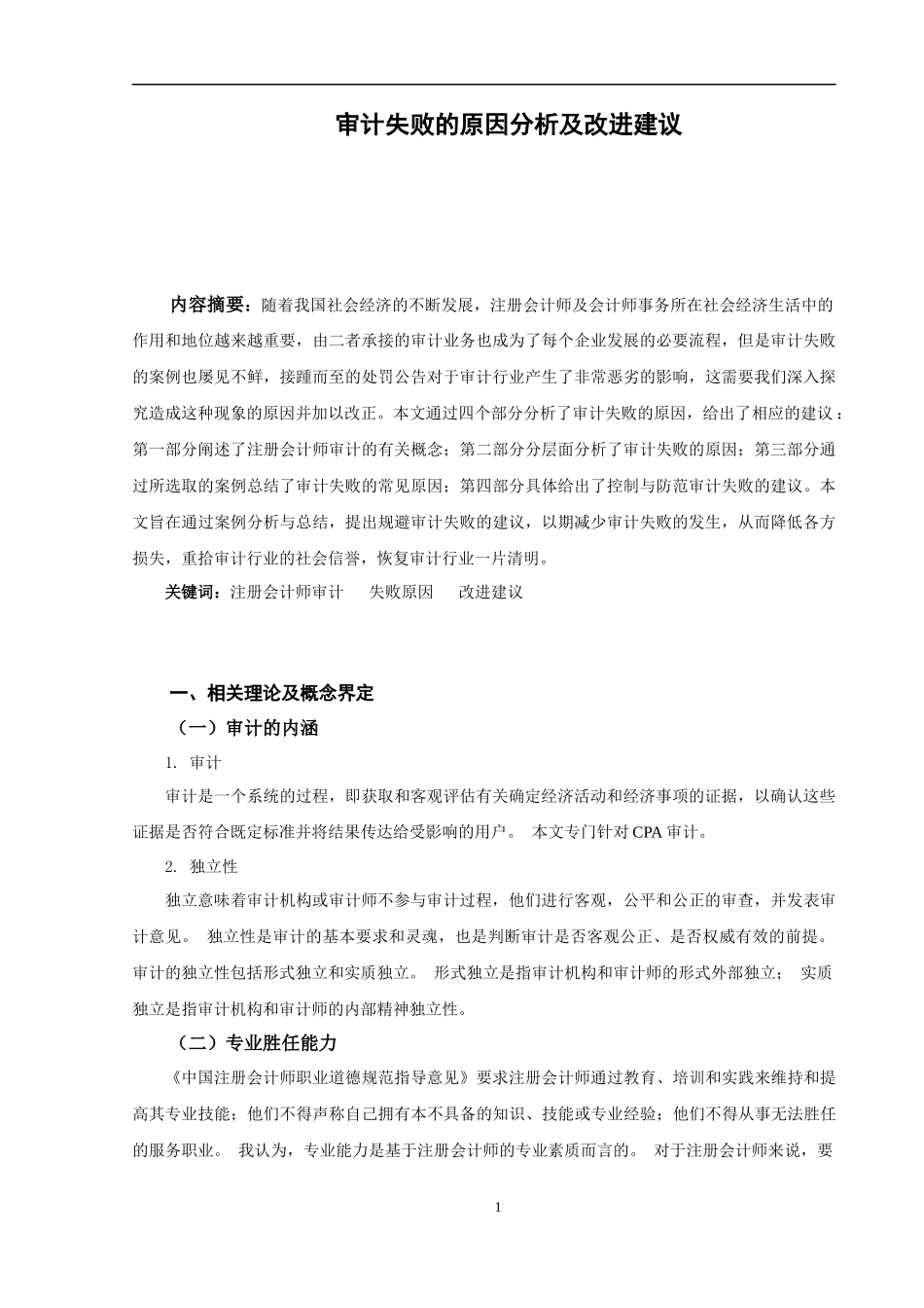 审计失败的原因分析及改进建议论文设计_第2页