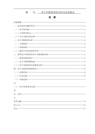 审计失败的原因分析及改进建议论文设计