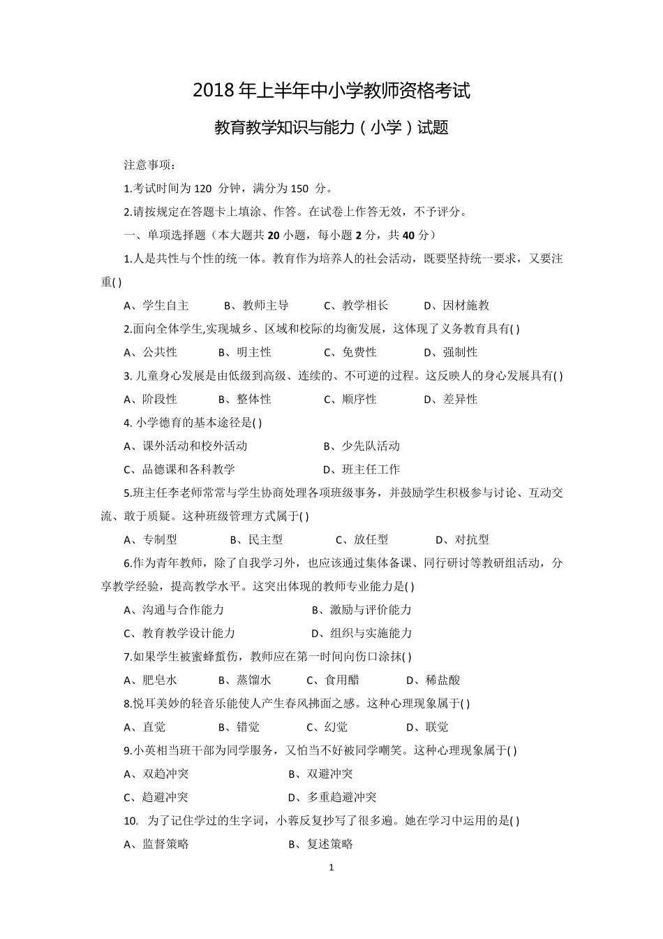2018年上半年教师资格证小学教育教学知识与能力真题和参考答案_第1页