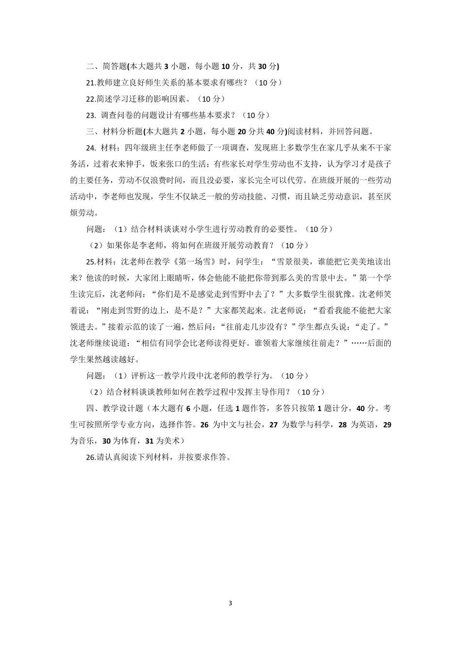 2018年上半年教师资格证小学教育教学知识与能力真题和参考答案_第3页