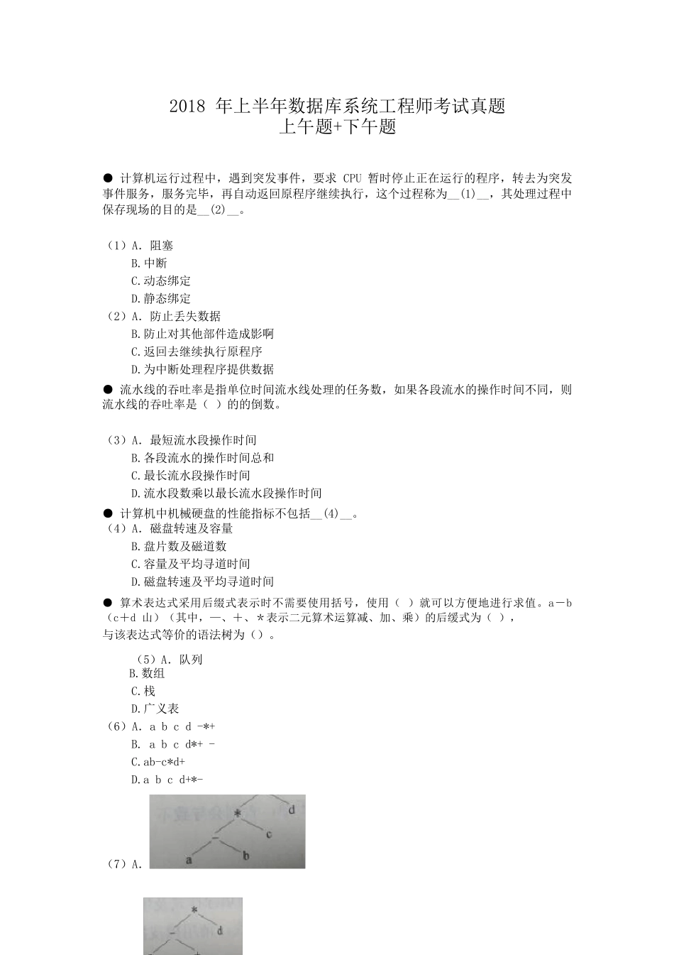 2018年上半年数据库系统工程师考试上午真题+下午真题_第1页