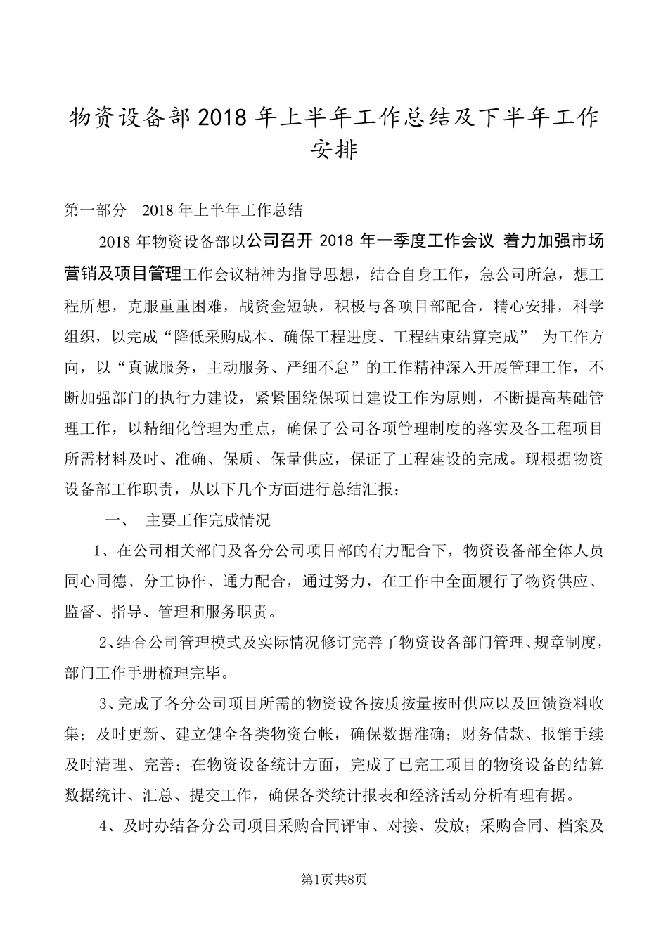 2018年上半年物资设备部工作总结_第1页