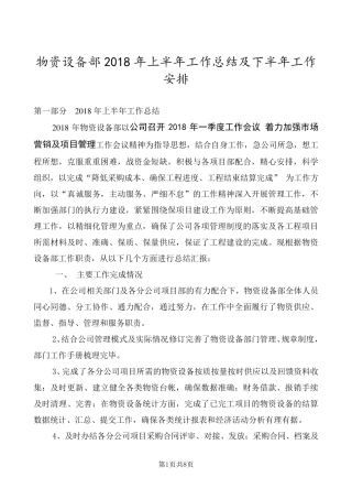 2018年上半年物资设备部工作总结