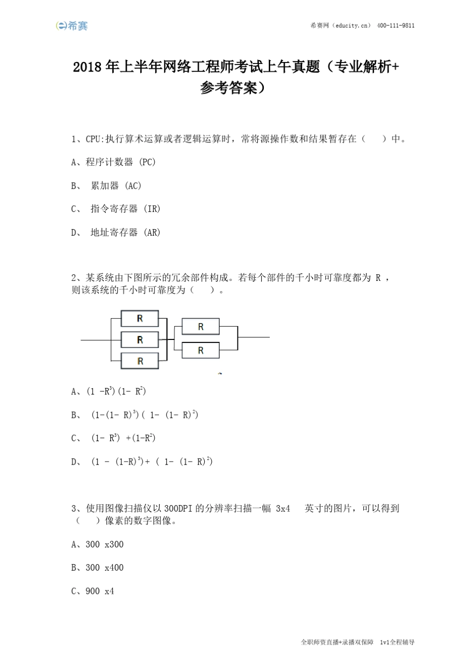 2018年上半年网络工程师考试上午真题_第1页