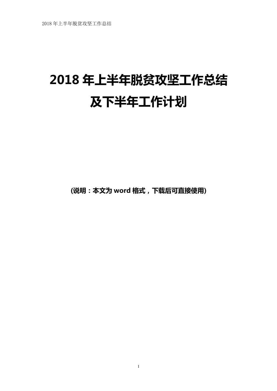 2018年上半年脱贫攻坚工作总结及下半年工作计划_第1页