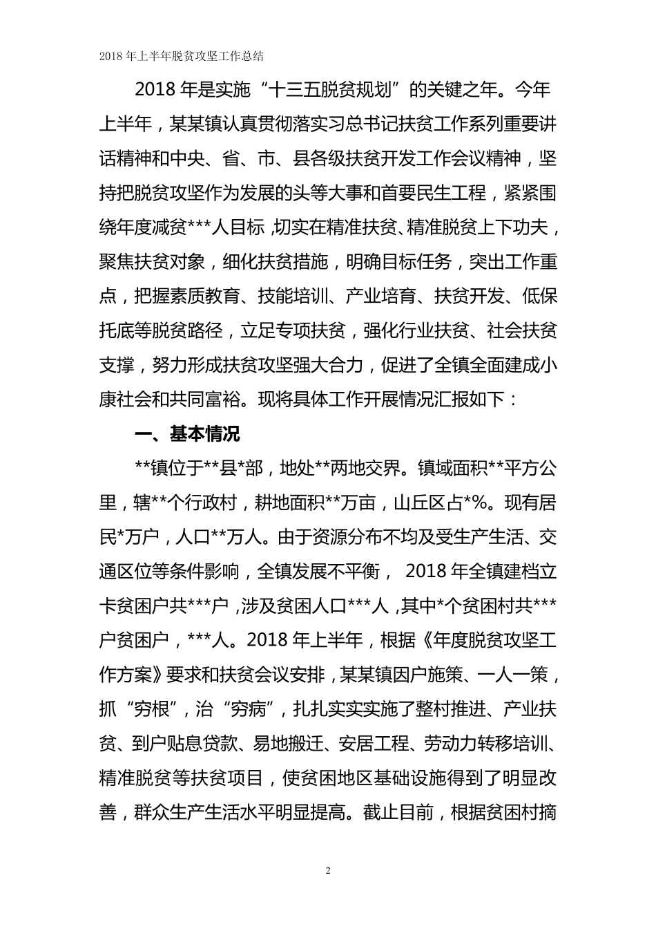2018年上半年脱贫攻坚工作总结及下半年工作计划_第2页