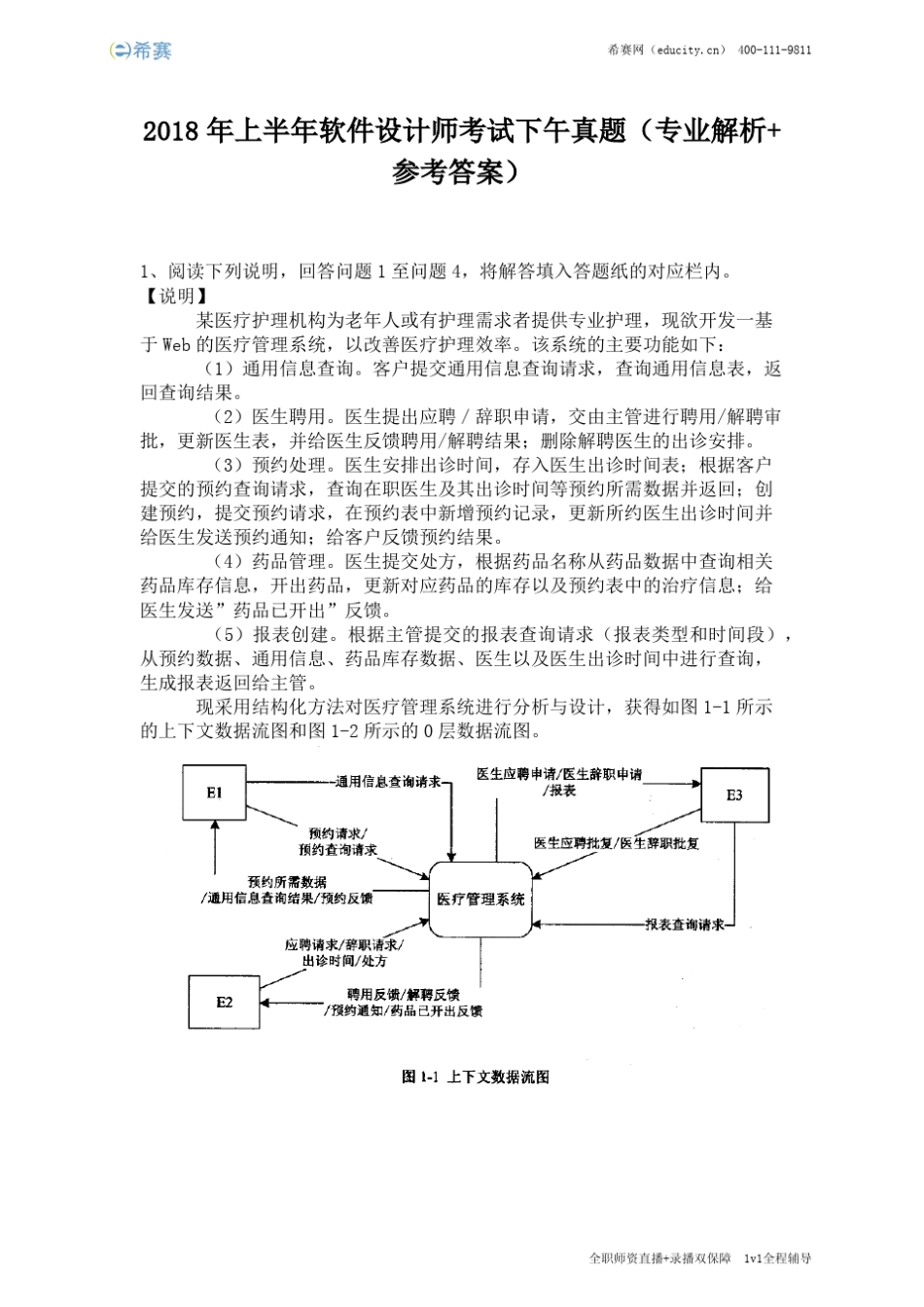 2018年上半年软件设计师考试下午真题_第1页