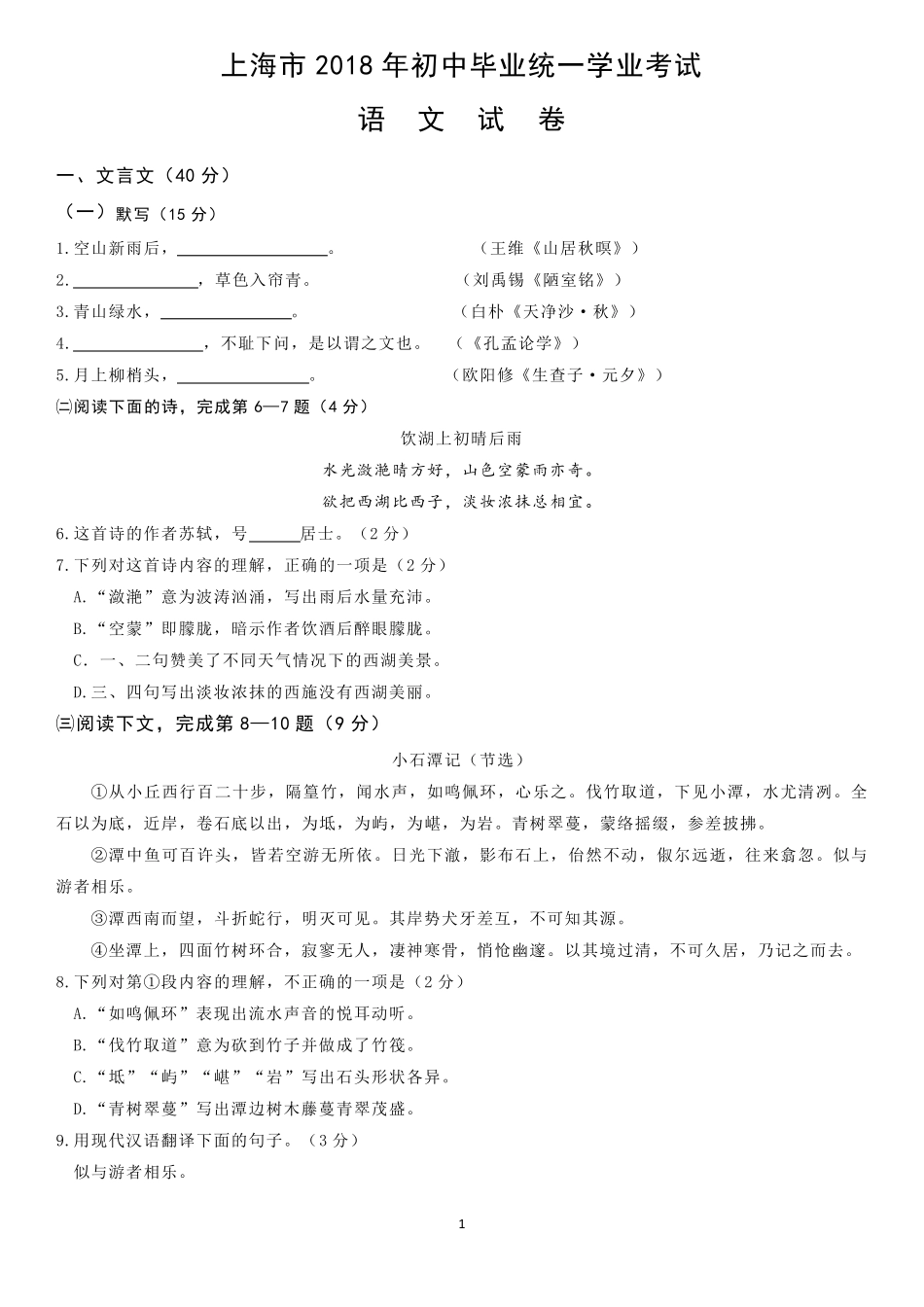 2018年上海市中考语文试卷_第1页