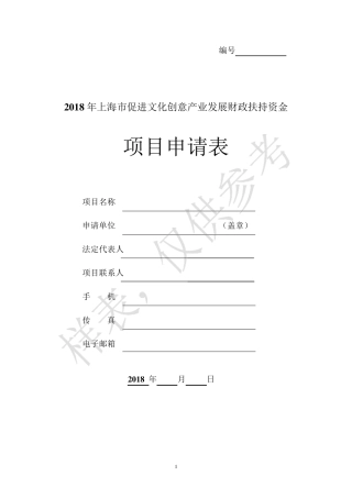 2018年上海市促进文化创意产业发展财政扶持资金(样表)